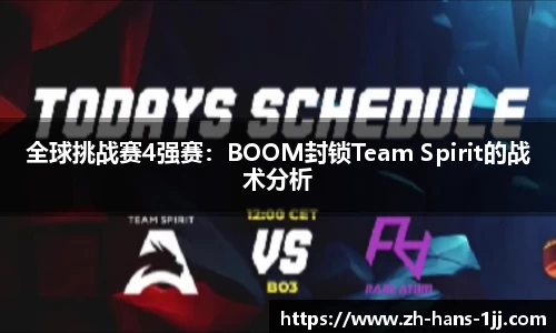 全球挑战赛4强赛：BOOM封锁Team Spirit的战术分析