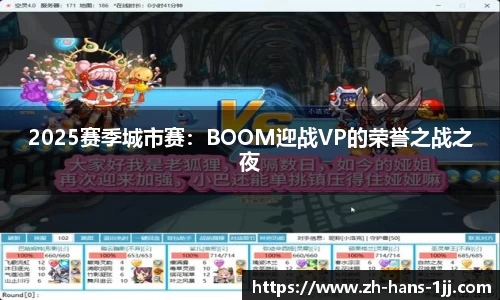 2025赛季城市赛：BOOM迎战VP的荣誉之战之夜