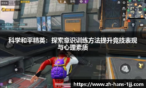 科学和平精英：探索意识训练方法提升竞技表现与心理素质