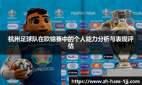 杭州足球队在欧锦赛中的个人能力分析与表现评估