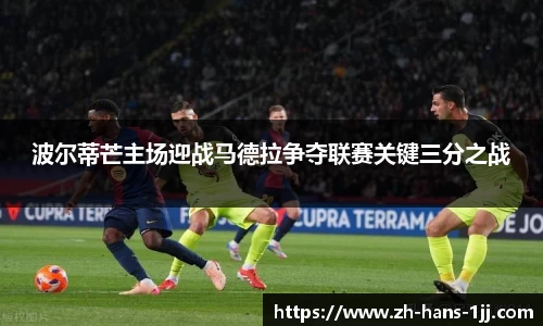 波尔蒂芒主场迎战马德拉争夺联赛关键三分之战