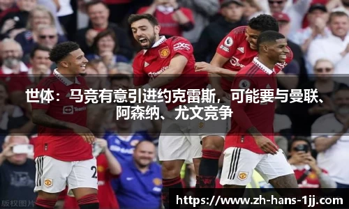 世体:马竞有意引进约克雷斯,可能要与曼联、阿森纳、尤文竞争